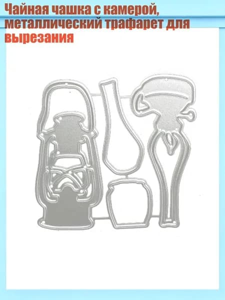 Чайная чашка с камерой, металлический трафарет для вырезания, - D67