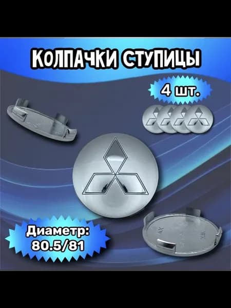 Колпачки ступицы колеса Mitsubishi 80.5 81 9 мм