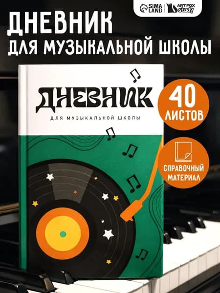 Дневник для музыкальной школы 40 листов