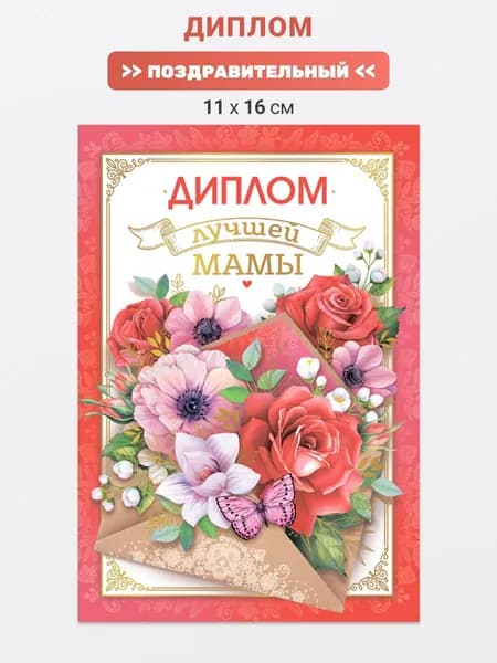 Диплом лучшей мамы, подарочный А6