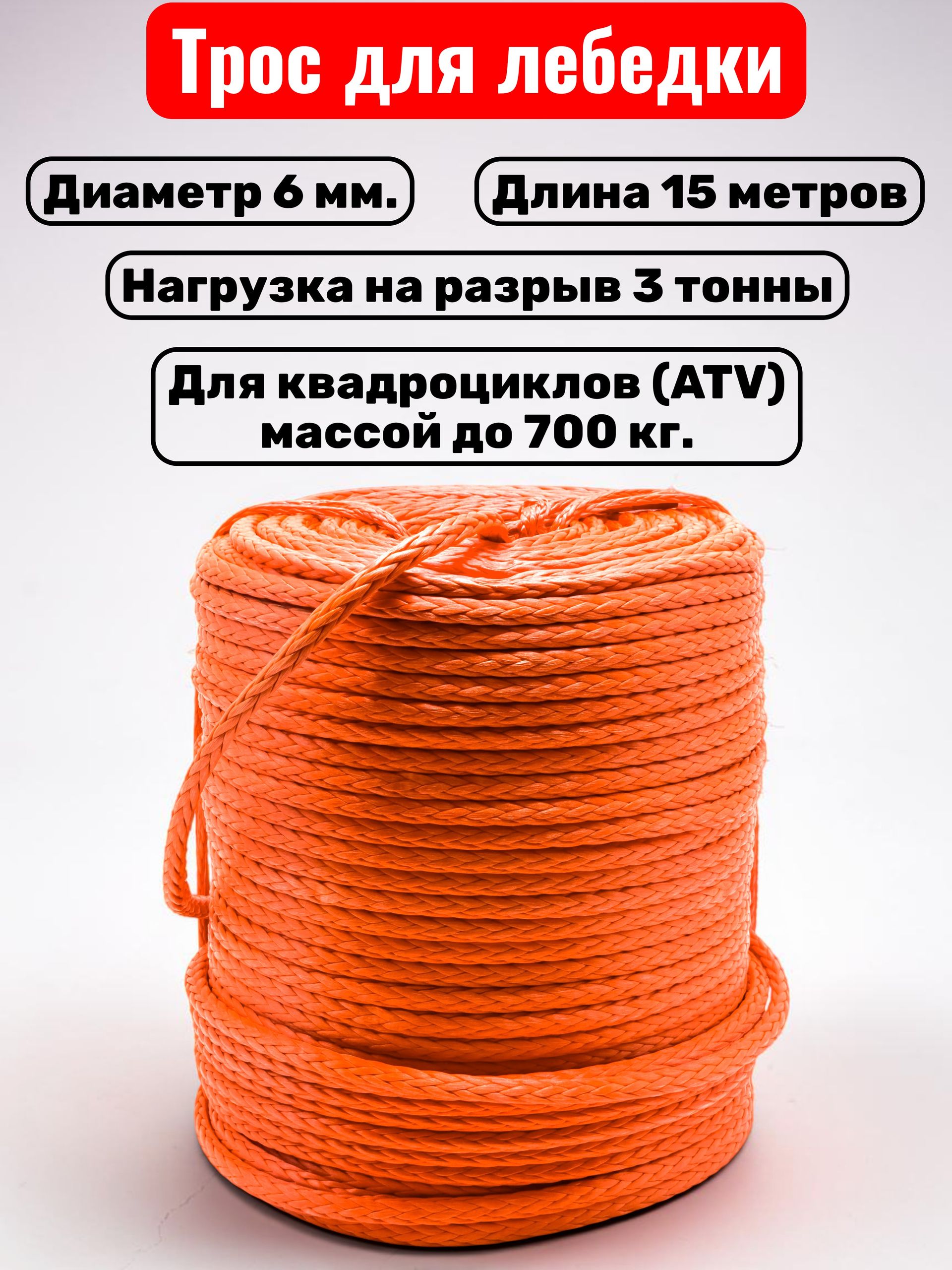 Синтетический трос для лебедки 6 мм на отрез 3 тонны 15 метров / Кевларовый трос