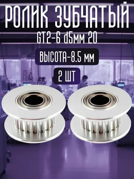 Ролик зубчатый GT2-6 d5мм 20 зубьев 20T-5B-6, 2 шт.