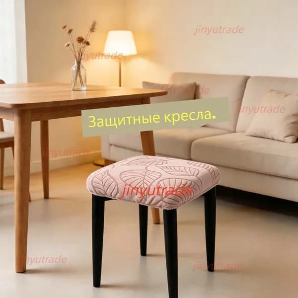 Чехол на мебель для стула, 30 см х 30см