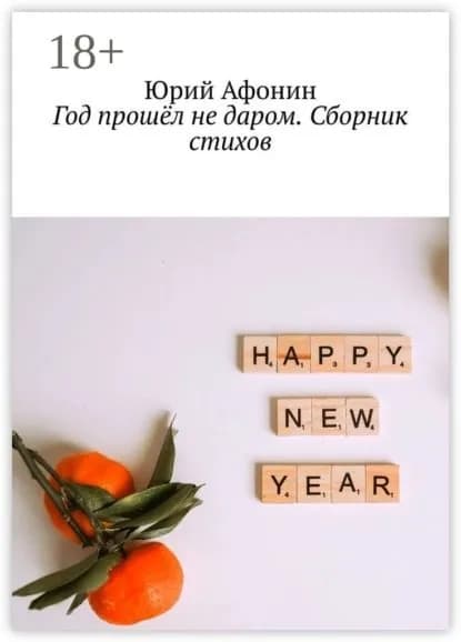 Год прошёл не даром. Сборник стихов | Афонин Юрий | Электронная книга