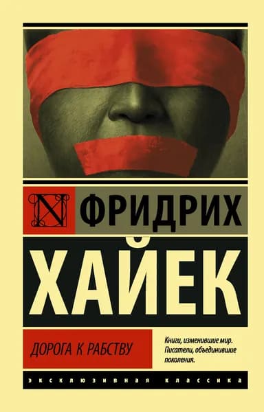 Книга Дорога к рабству