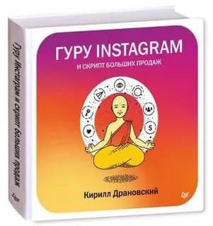 Гуру Инстаграм и скрипт больших продаж | Драновский Кирилл Владимирович