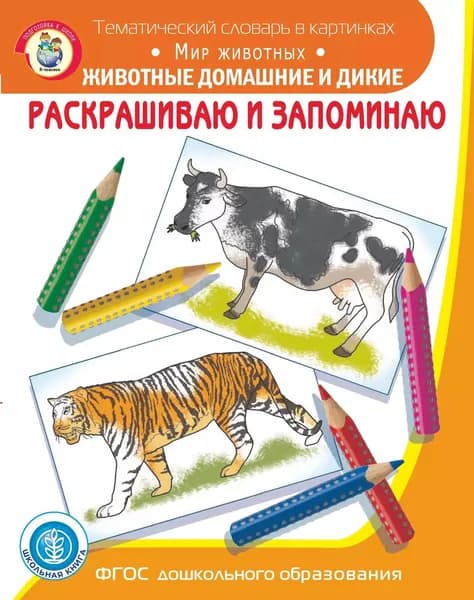 Раскрашиваю и запоминаю. Мир животных. Животные домашние и дикие | Электронная книга