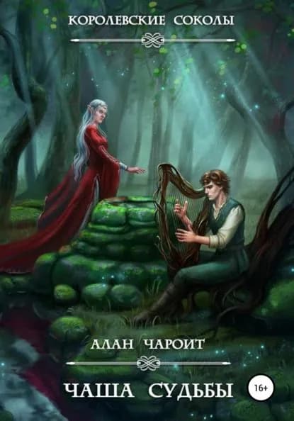 Чаша судьбы | Чароит Алан | Электронная книга
