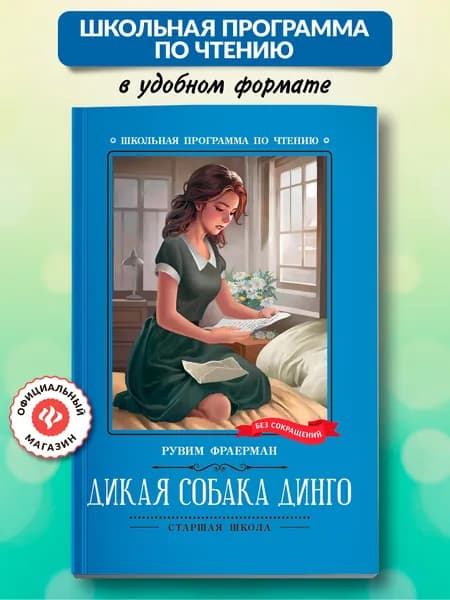 Дикая собака динго, или Повесть о первой любви. Книги для школьников | Фраерман Рувим Исаевич