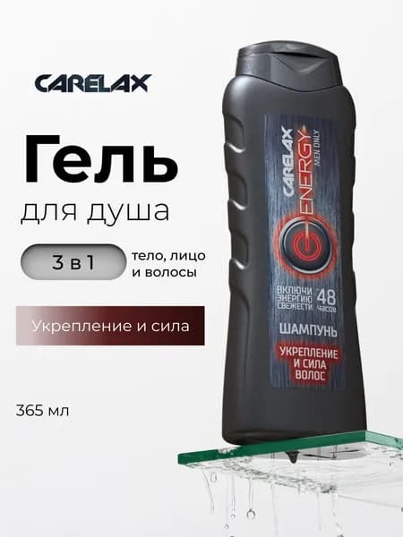 Мужской шампунь для волос Carelax Energy " укрепление и сила " 365мл
