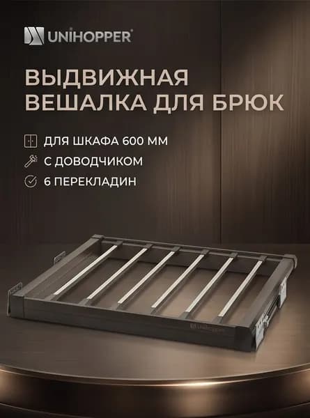 Выдвижная вешалка для брюк Unihopper в шкаф 600мм, c доводчиком, clip-on, брючница выкатная