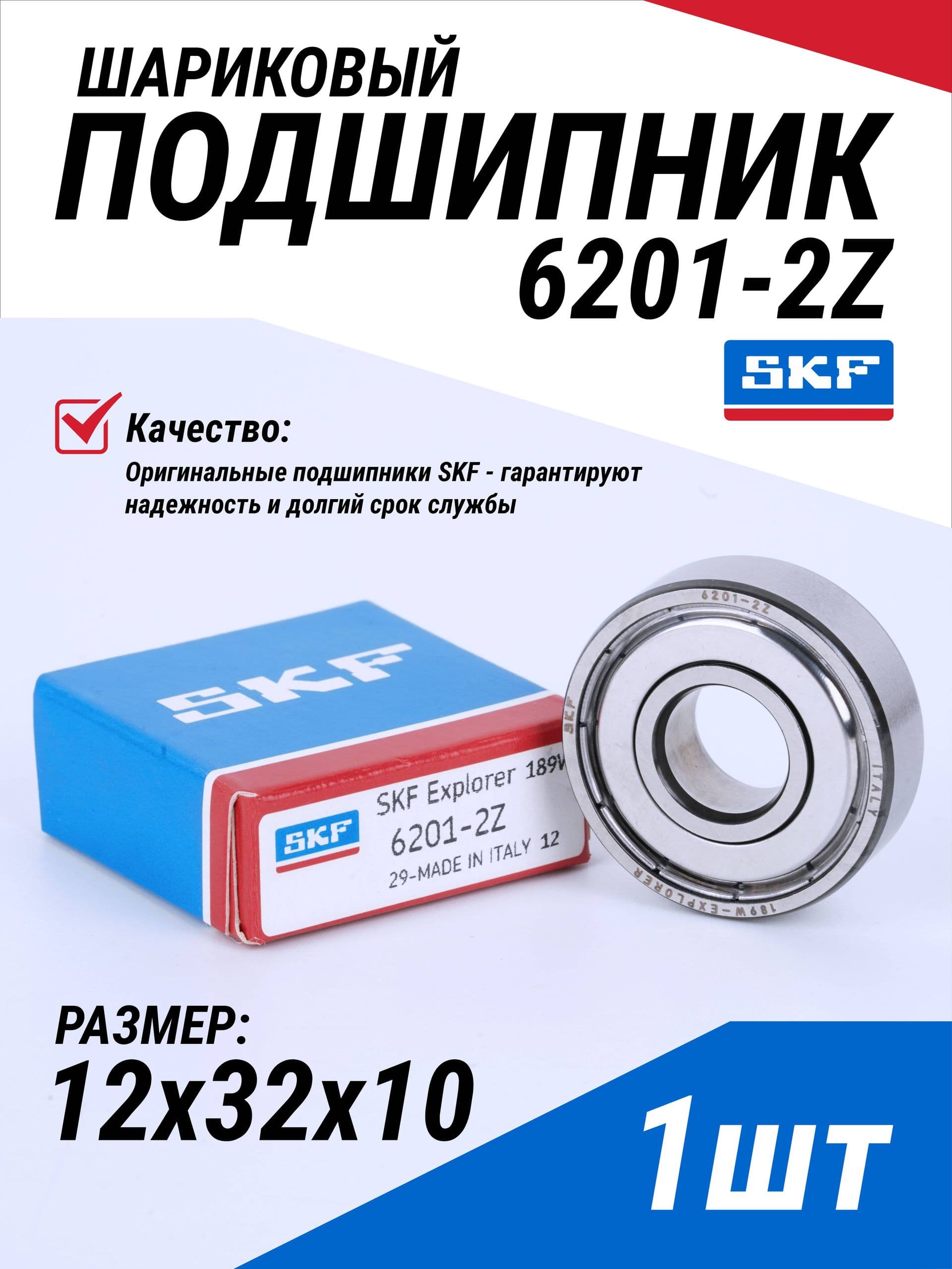 Подшипник SKF 6201 2Z (80201) 12х32х10 мм