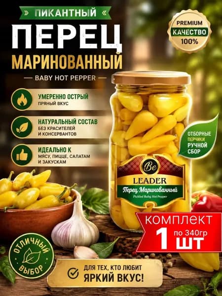 Перец маринованный Premium Be LEADER 340г