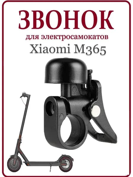 Звонок для Xiaomi M365Pro/Pro2/Lite/1S черный