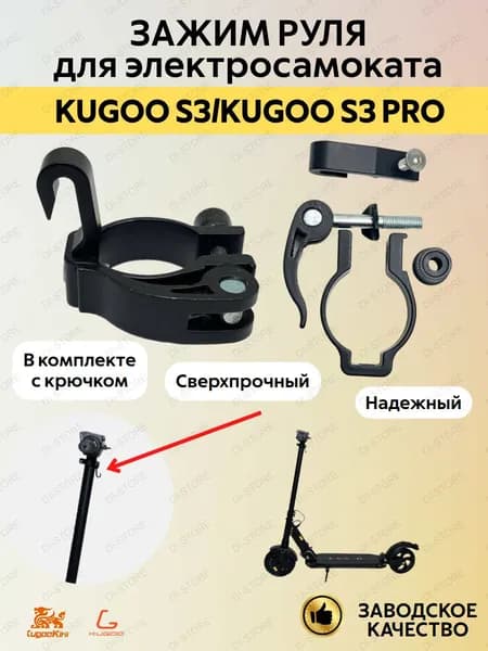 Зажим руля для электросамоката Kugoo S3/ Kugoo S3 Pro