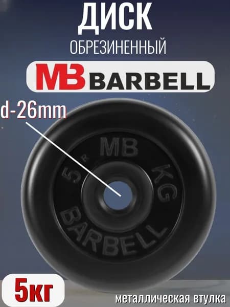 Диск/блин для штанги и гантелей MB Barbell 5 кг (26мм)