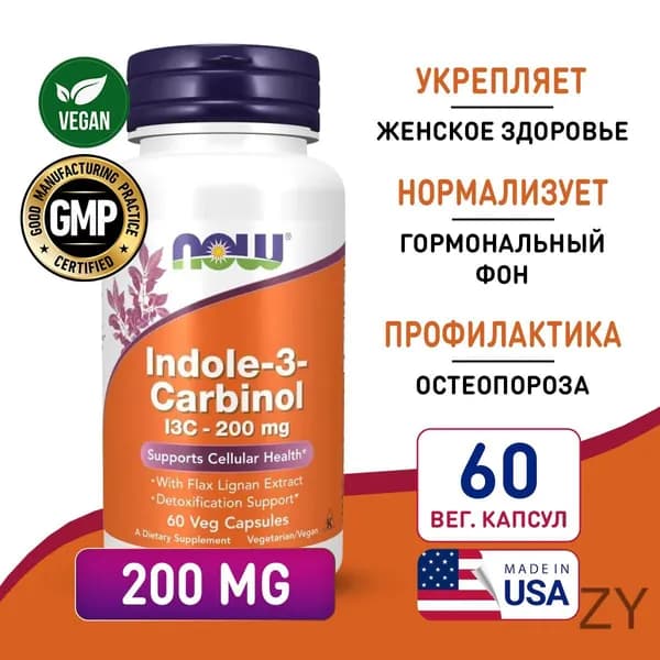 Индол-3-Карбинол 200 мг 60 vcaps, Now Indole-3-Carbinol I3C With Lignans, Поддержка гормонального баланса, здоровья печени и детоксик