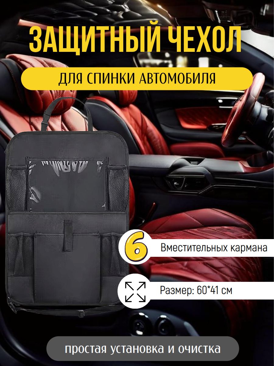 Накидка защитная на спинку сиденья автомобиля, защита сиденья от детских ног, 1 шт