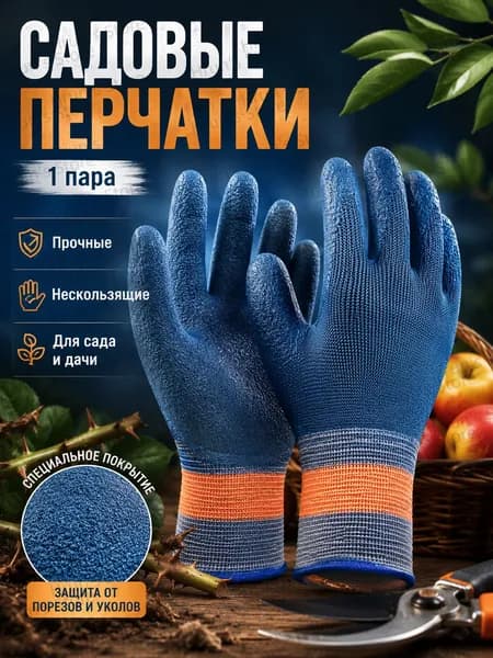 Садовые рабочие перчатки с латексным покрытием, дышащие 13 класс вязки, защита от шипов и порезов