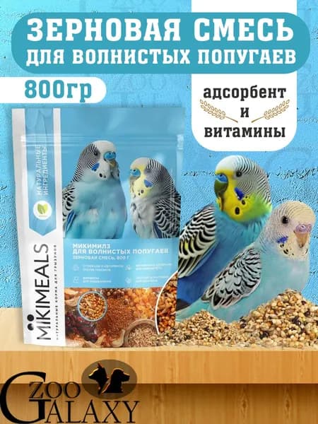MIKIMEALS Корм для волнистых попугаев 800гр