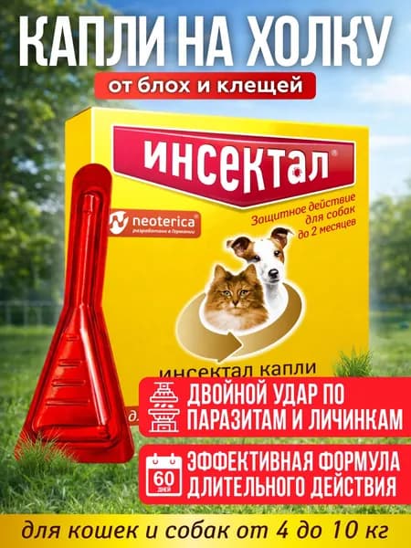 Капли на холку от блох и клещей для кошек и собак от 4-10кг Инсектал (Neoterica), 1пипетка Фипронил/Пирипроксифен