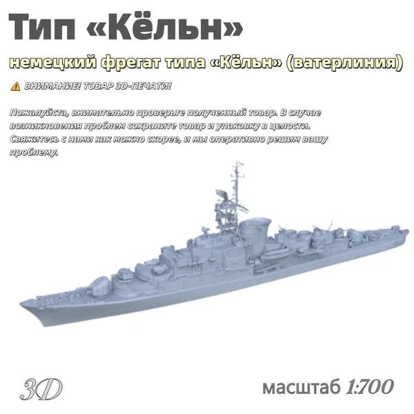 Военная модель, масштаб 1:700 немецкий фрегат типа Кёльн (ватерлиния)