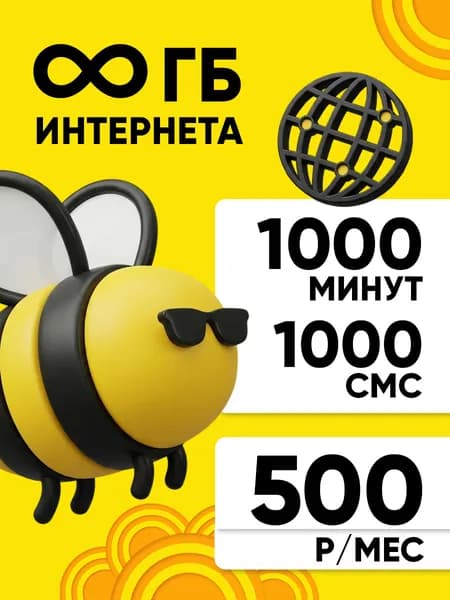 Сим-карта Билайн БЕЗЛИМИТ ГБ интернета 1000 минут 1000 смс абонентская плата 500 рублей (Самостоятельная активация)