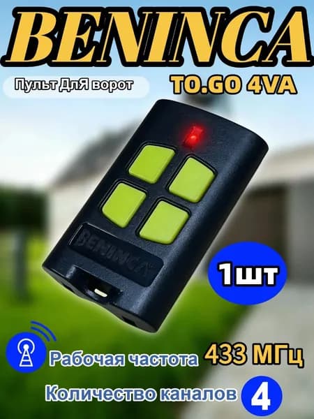 1шт Пульт Beninca TO.GO 4VA 4 канала для управления несколькими воротами