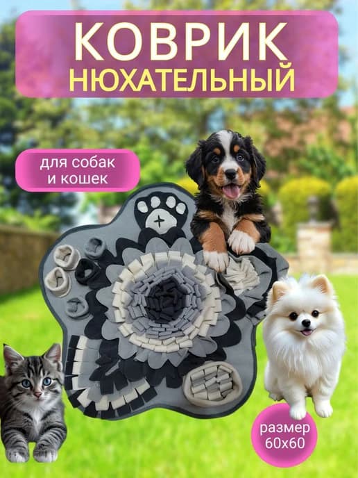 Нюхательный коврик для собак - развивающая игрушка