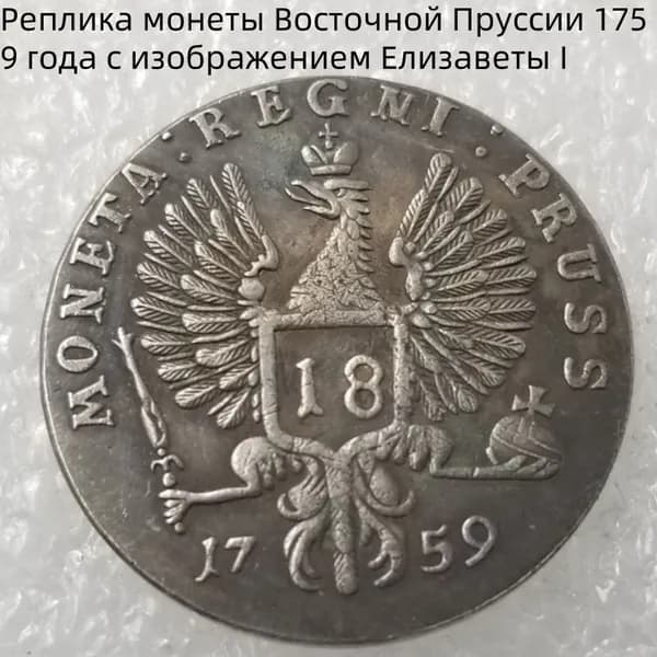 Реплика монеты Восточной Пруссии 1759 года с изображением Елизаветы I