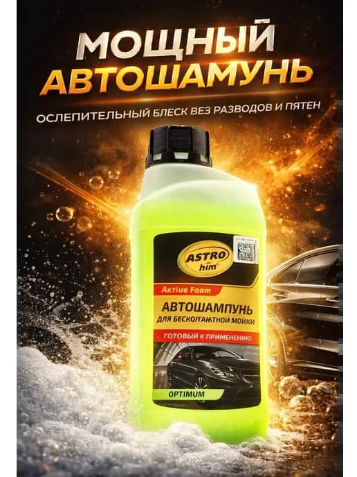 Автошампунь с активной пеной для кузова