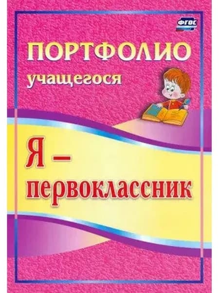 Портфолио(Учитель) Я-первоклассник Созвездие успехов Комплек