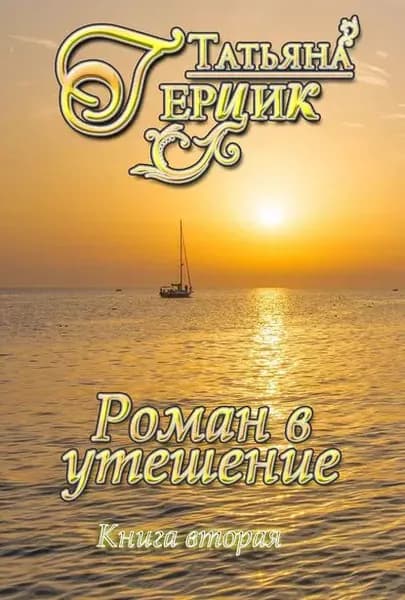 Роман в утешение. Книга вторая | Герцик Татьяна | Электронная книга