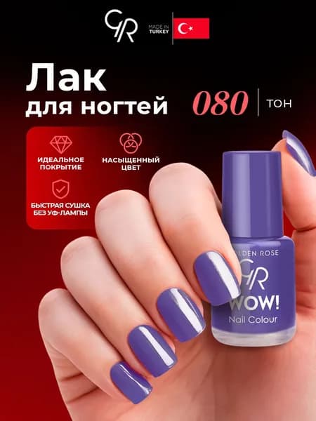 Golden Rose Лак для ногтей WOW, тон 080 фиолетовая синева эмаль