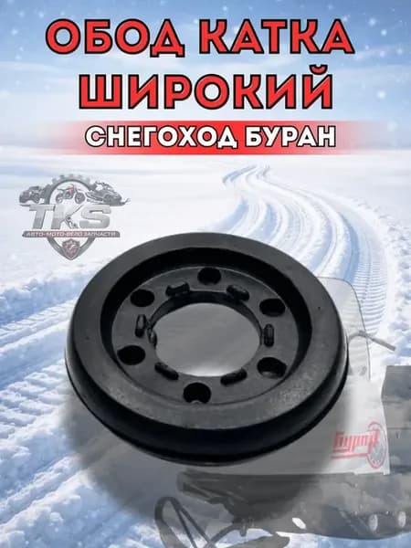 Обод катка для снегохода буран