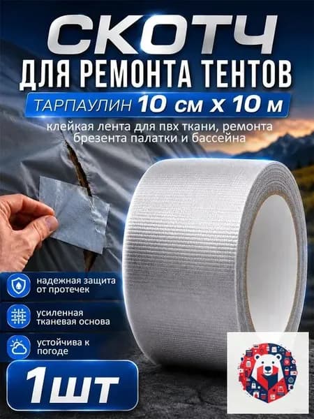 Скотч для ремонта тентов тарпаулин, размер 10 см х 10 м /клейкая лента на тентовую ткань пвх, брезент оксфорд, палатку шатер, бассейн