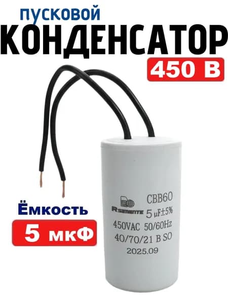 Конденсатор пусковой/рабочий CBB60 емкостью 5 мкФ 450В с проводом для электродвигателя, насоса