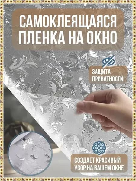 Пленка для окон декоративная 20 см х 100 см