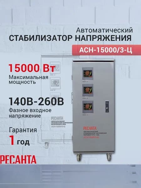 Стабилизатор напряжения Ресанта АСН-15000/3-Ц, Мощность, Вт 15000, Размещение: Напольное, Рабочая сеть стабилизатора: Трехфазная
