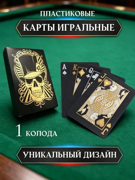 Карты игральные пластиковые чёрные с золотым черепом 54 шт.