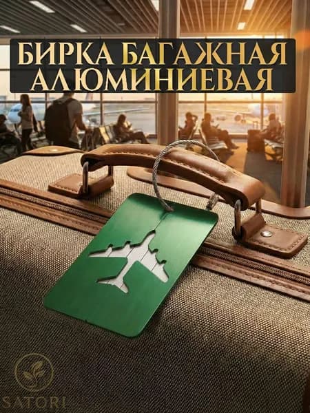 Бирка багажная