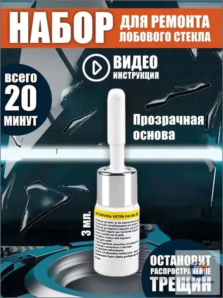 Ремкомплект для лобового стекла автомобиля
