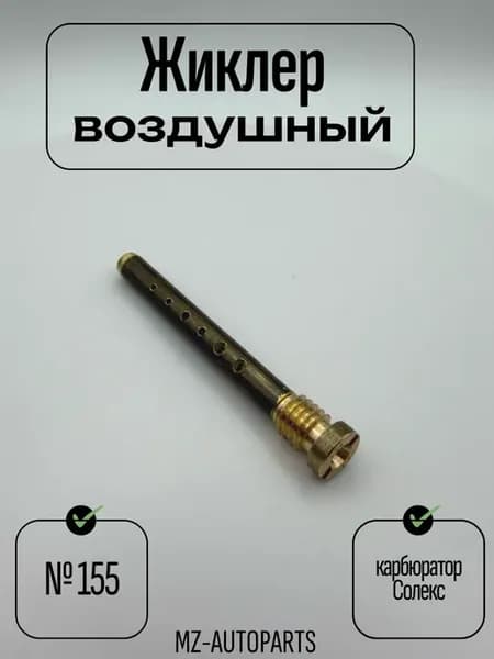 Воздушный жиклер №155 карбюратор солекс