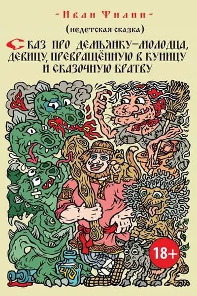 Сказ про Демьянку-молодца, девицу, превращенную в куницу, и сказочную братву | Филин Иван | Электронная книга