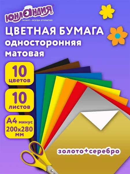 Юнландия A4 10 л Бумага цветная, разноцветная