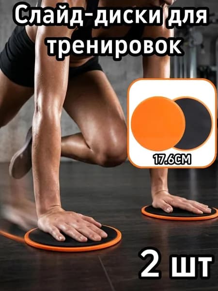 Слайд-диски для тренировок,17.6CM,2 шт