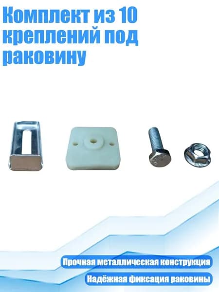 Комплект из 10 креплений под раковину, - Большая золотая медаль