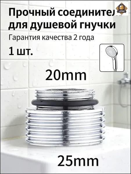 1шт/Преобразовать диаметр 18 мм в 25 мм/Переходник на душевой шланг с корпуса смесителя