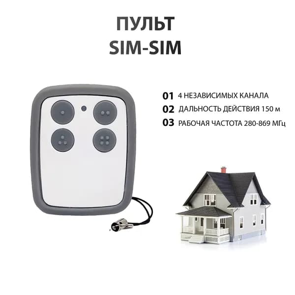Пульт для ворот шлагбаума Sim-Sim. Брелок для ворот универсальный 4 канала для автоматики. Рабочая частота 280-868 МГц