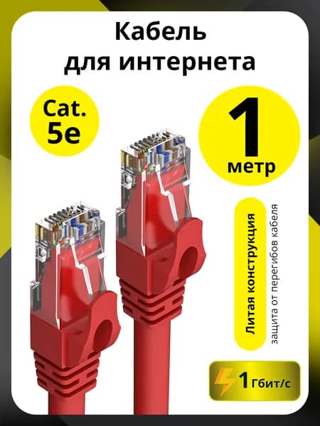 Патч-корд UTP cat.5e 1 метр красный 1 Гбит/с RJ45 LAN CCA контакты 24 GOLD